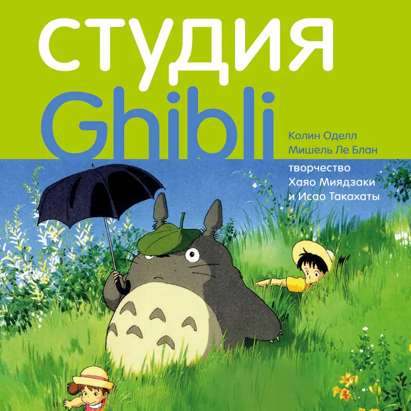 Колин Оделл, Мишель Ле Блан. Студия Ghibli: творчество Хаяо Миядзаки и Исао Такахаты