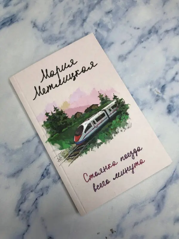Уценка. Мария Метлицкая. Стоянка поезда всего минута