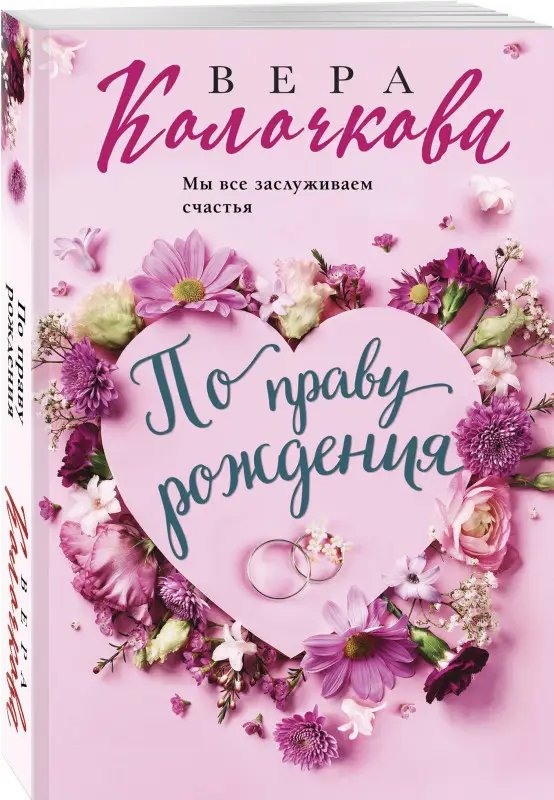 Уценка. Вера Колочкова. По праву рождения (01018-7)