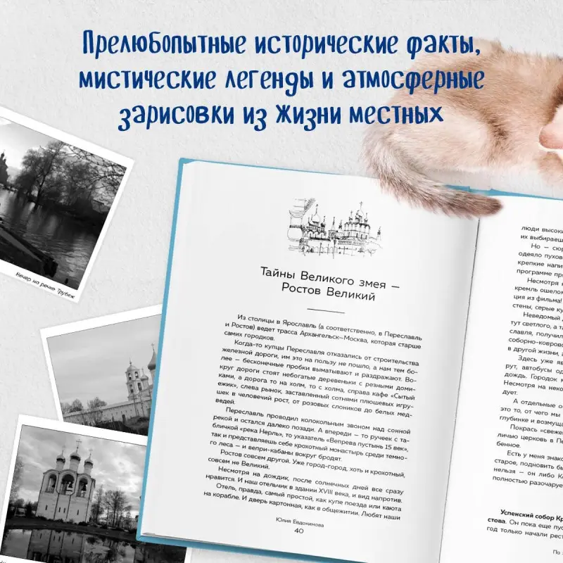 Юлия Евдокимова. К России с любовью! В поисках тишины, восходов и изумрудного варенья