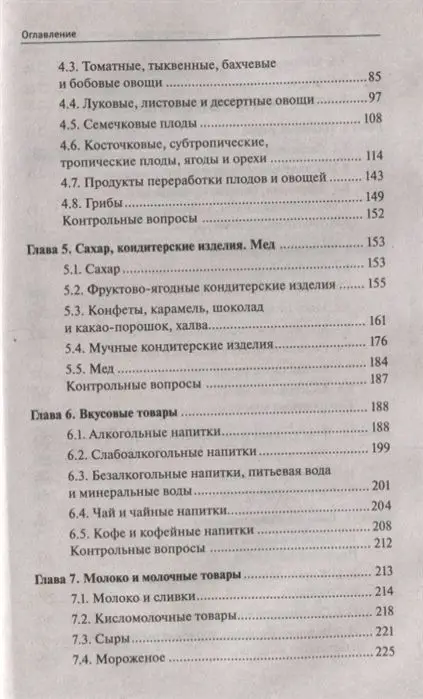 Уценка. Сергей Рыжиков: Товароведение продовольственных товаров. Учебное пособие