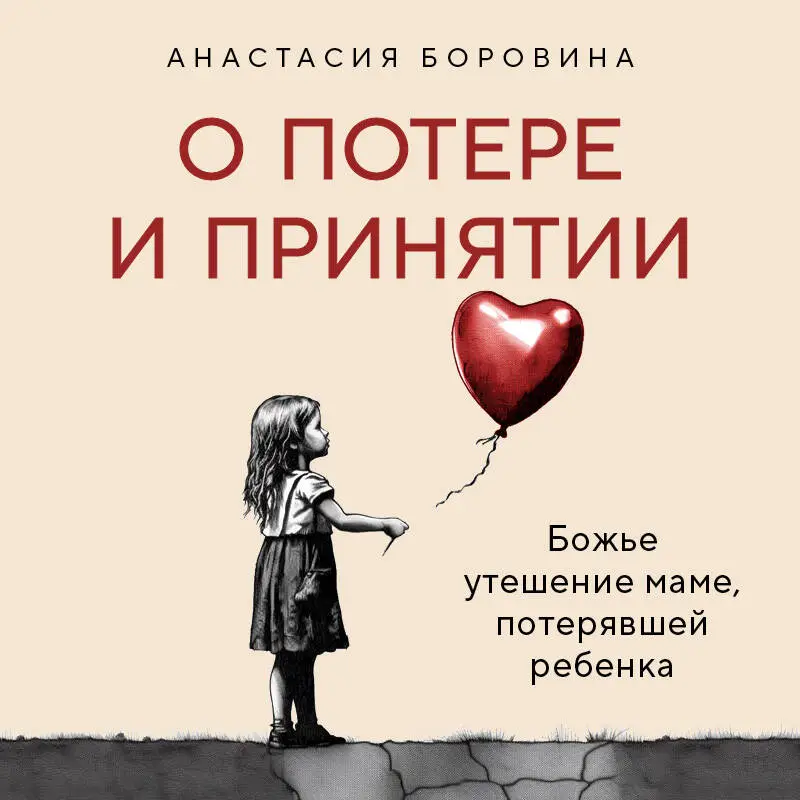 Уценка. Анастасия Боровина. О потере и принятии. Божье утешение маме, потерявшей ребенка
