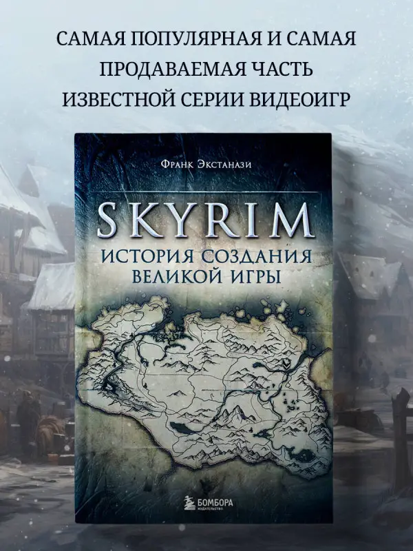 Уценка. Франк Экстанази. Skyrim. История создания великой игры