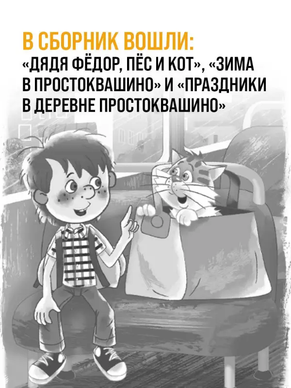 Уценка. Успенский Эдуард Николаевич: Дядя Фёдор, пёс и кот и другие истории про Простоквашино
