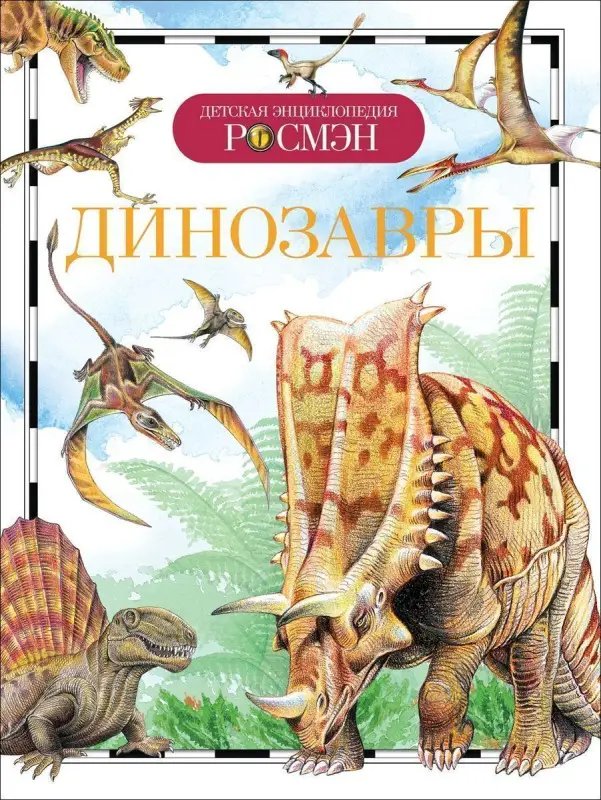 Уценка. Динозавры (ДЭР)