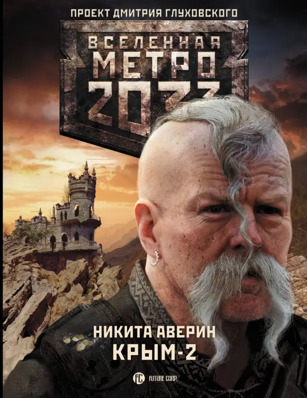 Аверин Никита Владимирович: Метро 2033. Крым-2. Остров Головорезов: фантастический роман