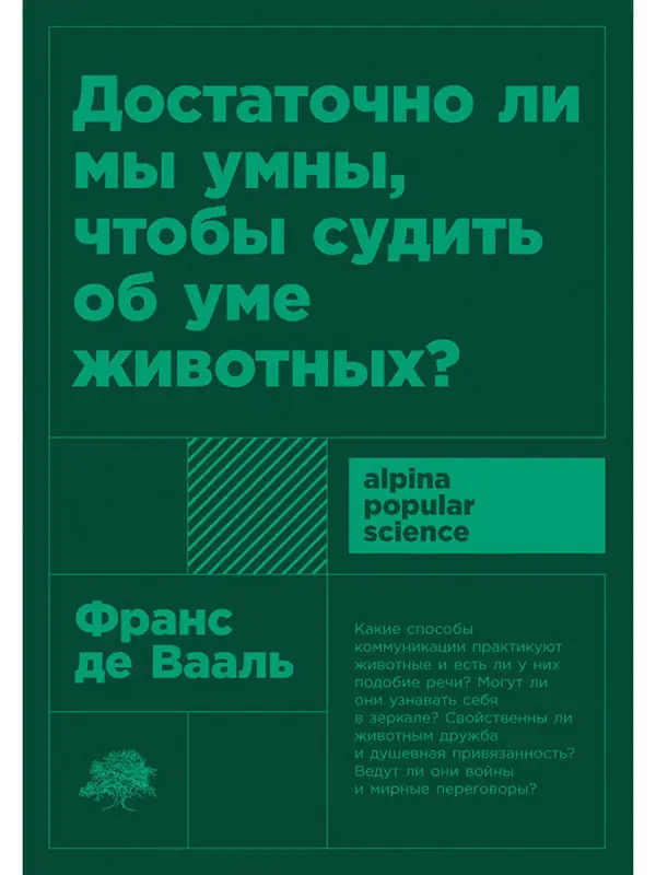 де Вааль Франс: Достаточно ли мы умны, чтобы судить об уме животных?