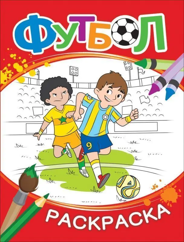 Раскраска. Футбол