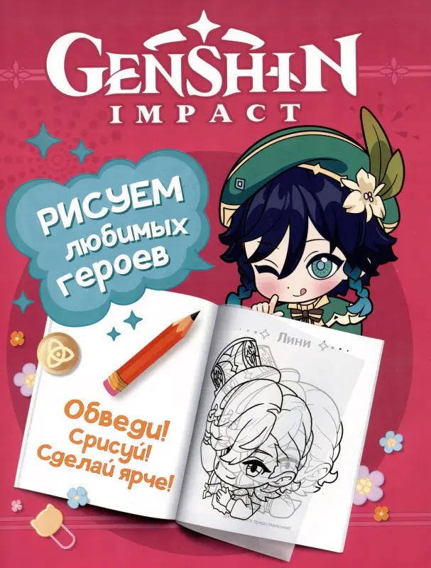 Уценка. Genshin Impact. Рисуем любимых героев (красная)