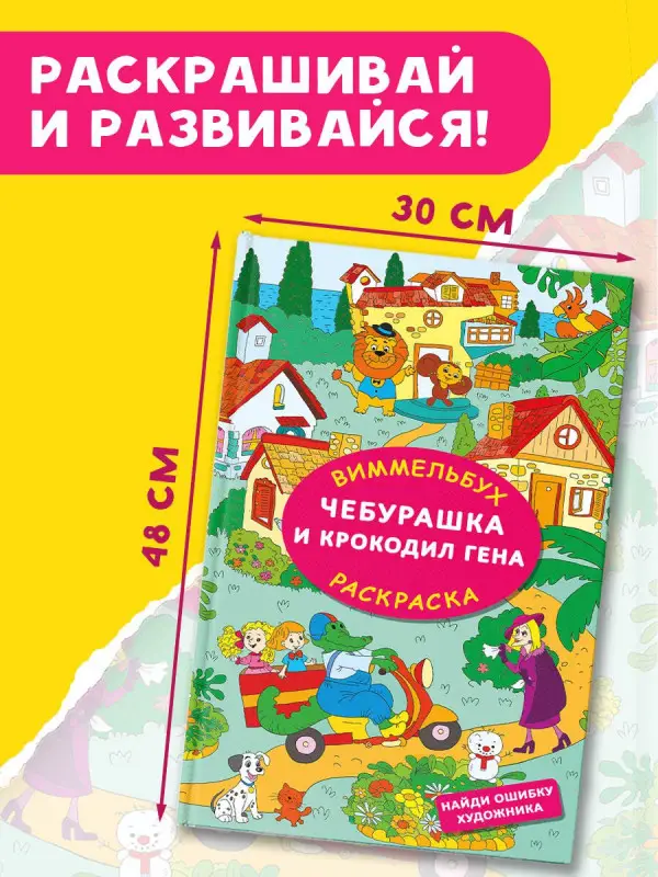 Успенский Эдуард Николаевич: Чебурашка и крокодил Гена. Найди ошибку художника