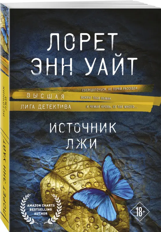 Уценка. Лорет Энн Уайт. Источник лжи