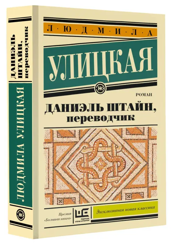 Уценка. Улицкая Людмила Евгеньевна: Даниэль Штайн, переводчик