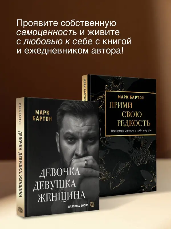 Уценка. Бартон Марк: Прими свою редкость. Все самое ценное у тебя внутри
