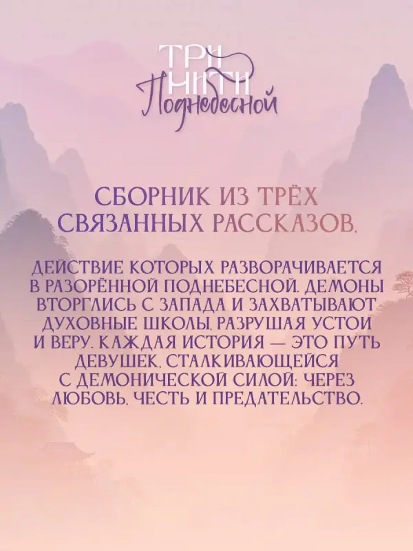 Маро Моргана, Альва Александра, Середой Соня: Три нити Поднебесной