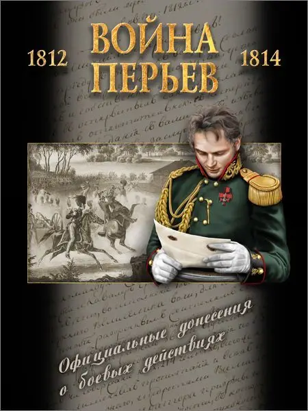 Уценка. Война перьев. Официальные донесения о боевых действиях 1812-1814 гг. Сборник документов