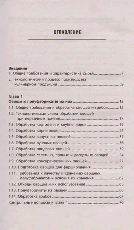 Приготовление и подготовка к реализации полуфабрикатов для блюд, кулинарных изделий. Учебное пособие