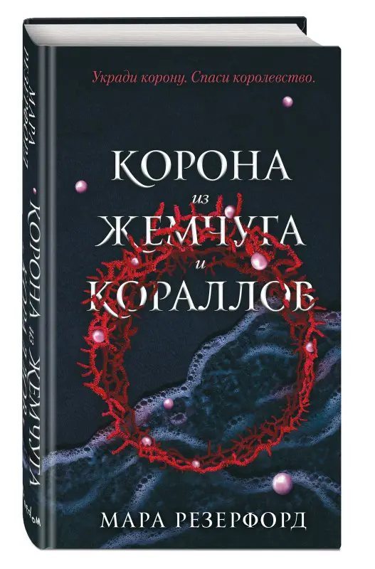 Мара Резерфорд. Корона из жемчуга и кораллов (#1)