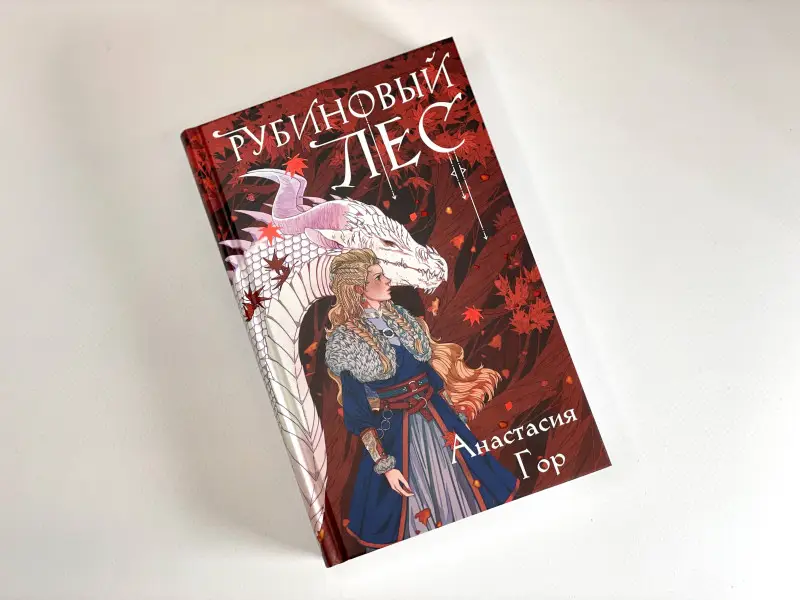 Уценка. Анастасия Гор. Рубиновый лес