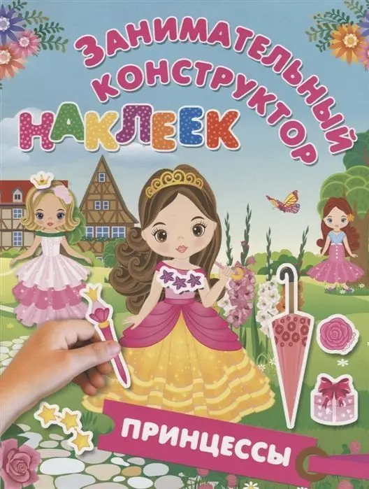 Принцессы (978-5-17-109680-9)