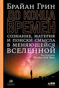 Уценка. Грин Брайан: До конца времен: Сознание, материя и поиски смысла в меняющейся Вселенной