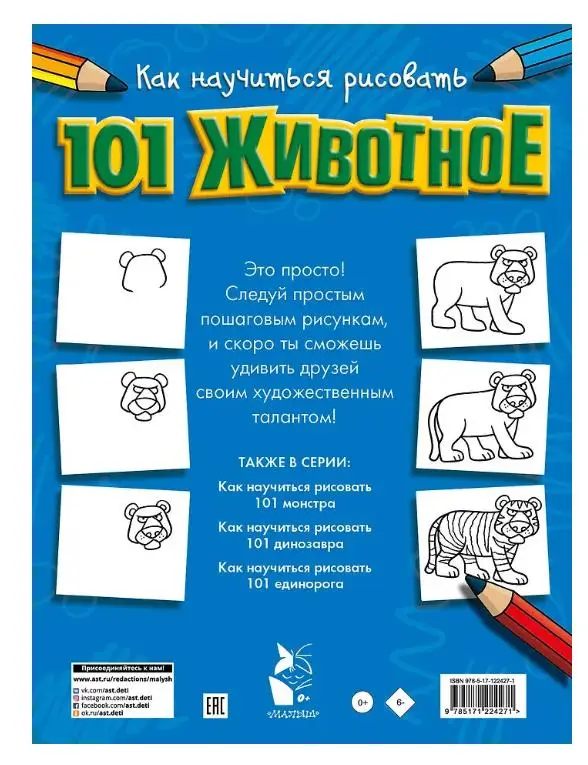 Уценка.Как научиться рисовать 101 животное