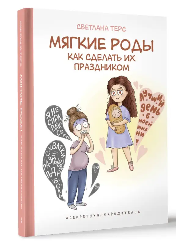 Уценка. Терс Светлана Валерьевна: Мягкие роды. Как сделать их праздником