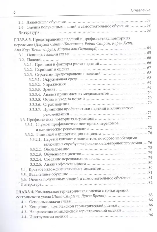 Уход за пациентом с низкоэнергетическим переломом. Холистический подход к ведению больных ортогериатрического профиля