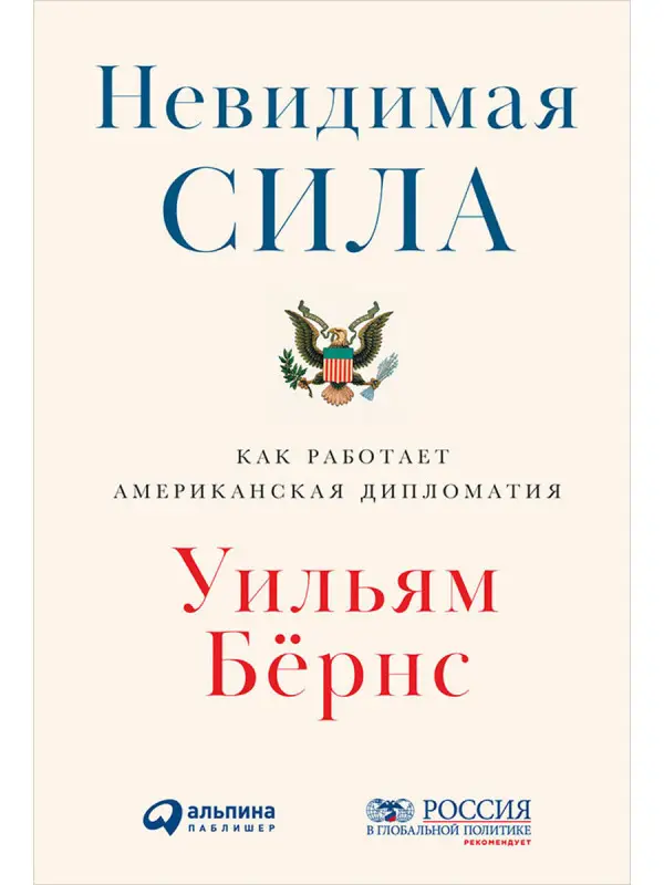 Бёрнс Уильям . Невидимая сила: Как работает американская дипломатия