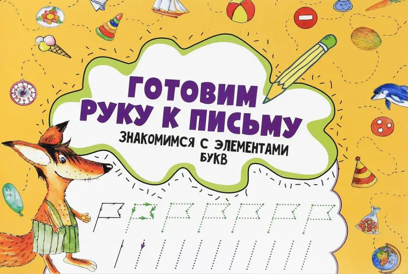 Готовим руку к письму. Знакомимся с элементами букв