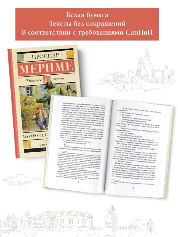 Мериме Проспер: Маттео Фальконе. Новеллы