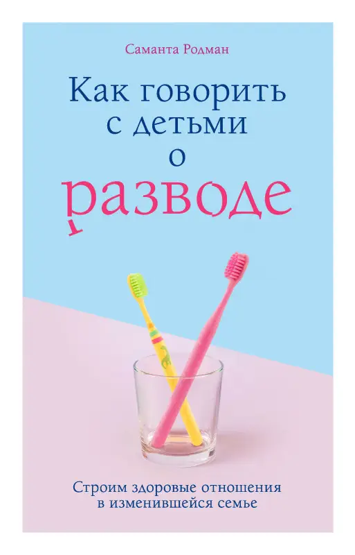 Уценка. Саманта Родман: Как говорить с детьми о разводе. Строим здоровые отношения в изменившейся семье