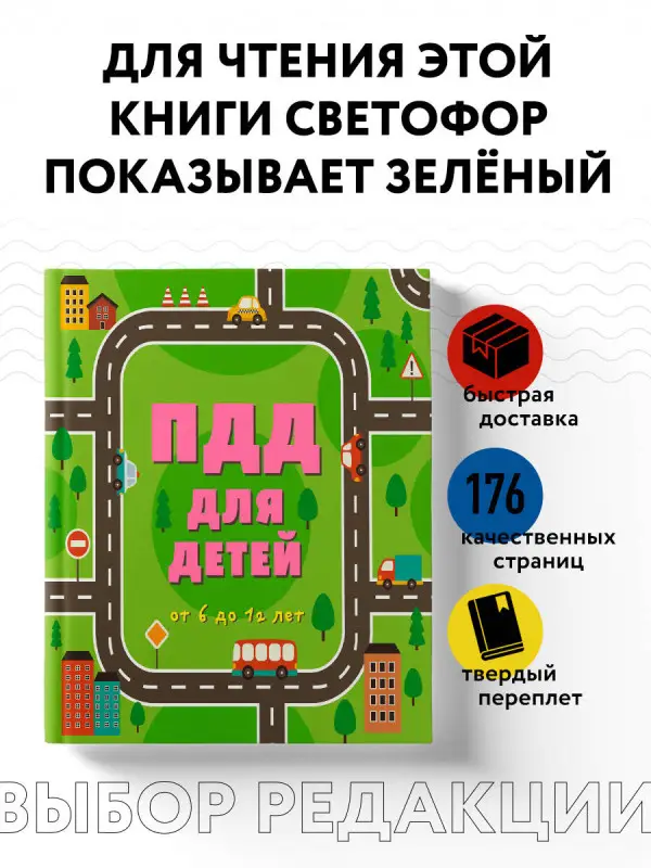 ПДД для детей. 7-е изд.