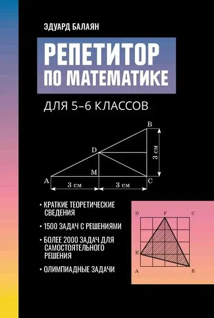 Уценка. Репетитор по математике для 5-6 классов