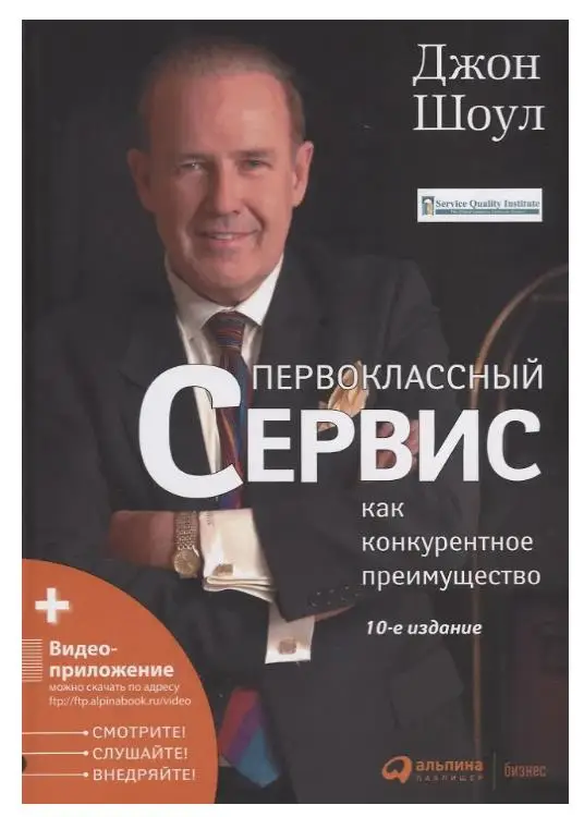 Уценка. Шоул Джон: Первоклассный сервис как конкурентное преимущество