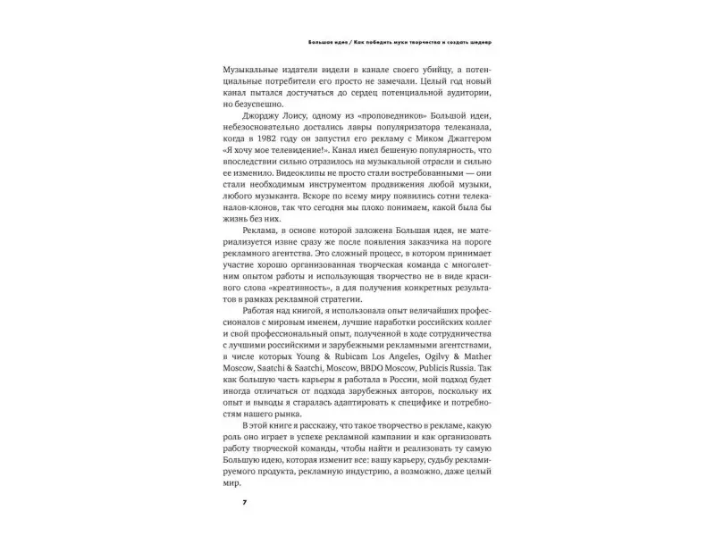 Петрова Светлана: Большая идея: Как победить муки творчества и создать шедевр