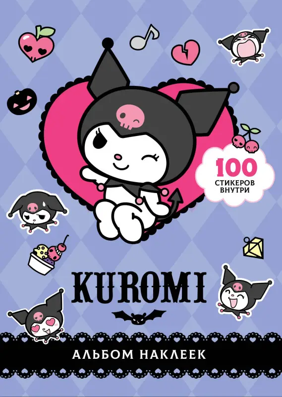 Kuromi. Альбом наклеек