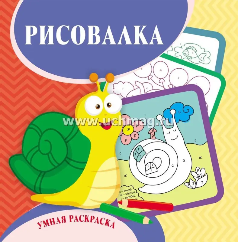 Рисовалка. Умная раскраска