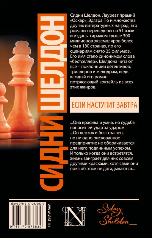 Шелдон Сидни: Если наступит завтра: роман