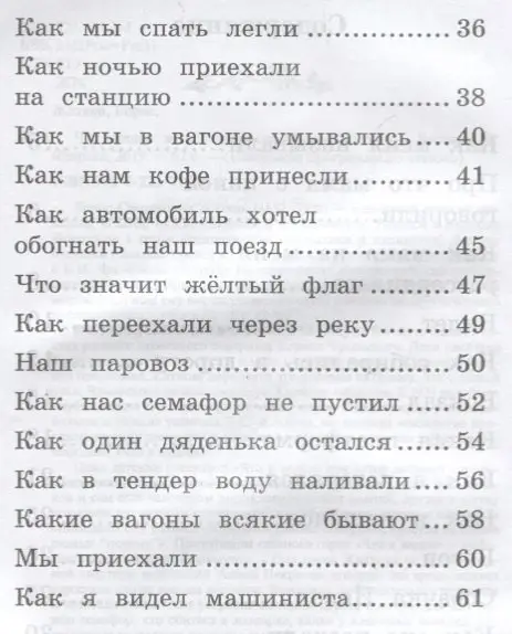 Что я видел: железная дорога: Борис Житков
