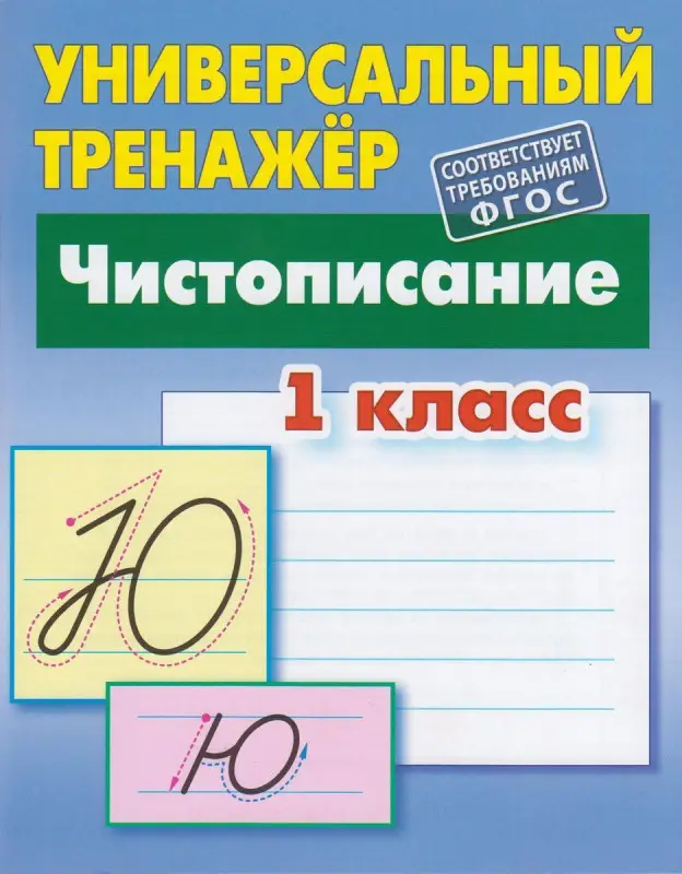 Универсальный тренажер. Чистописание. 1 класс