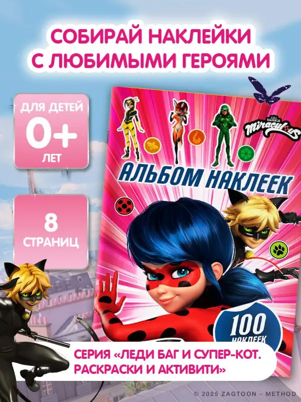 Леди Баг и Супер-Кот. Альбом 100 наклеек