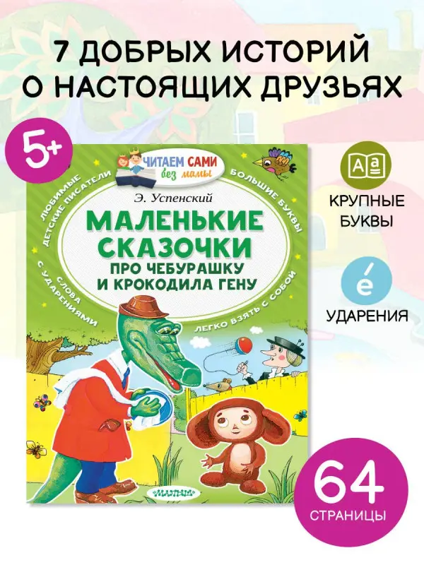Успенский Эдуард Николаевич: Маленькие сказки про Чебурашку и Крокодила Гену