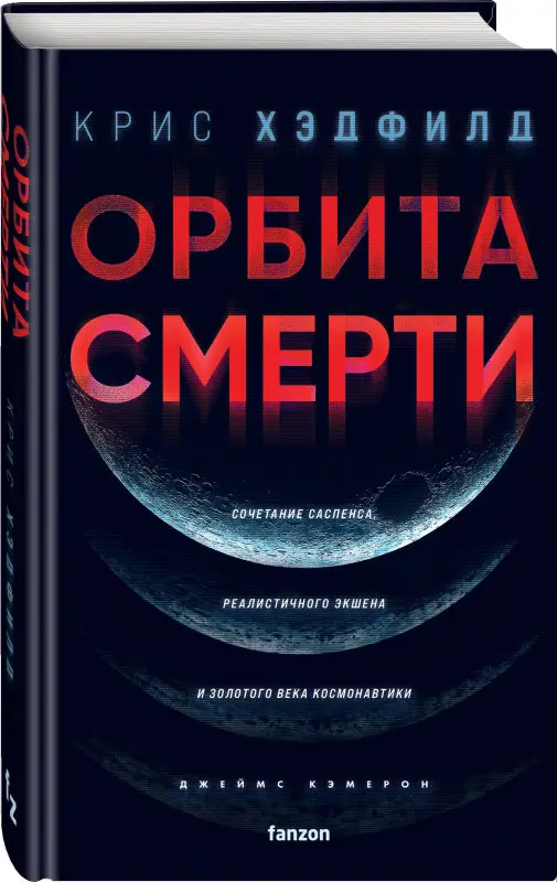 Крис Хэдфилд. Орбита смерти