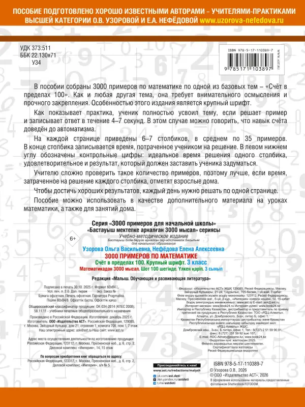 Уценка. Узорова Ольга Васильевна, Нефедова Елена Алексеевна: 3000 примеров по математике. 3 класс. Счет в пределах 100