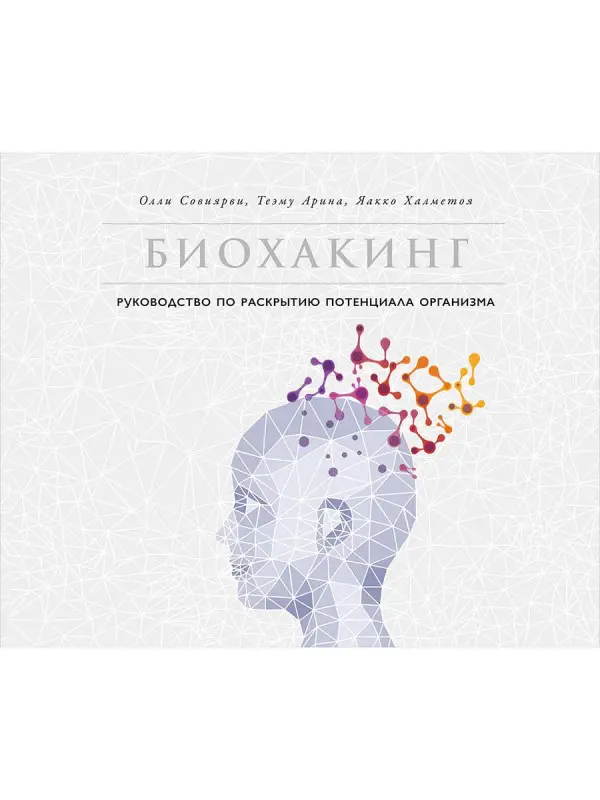 Совиярви Олли, Арина Теэму, Халметоя Яакко: Биохакинг: Руководство по раскрытию потенциала организма