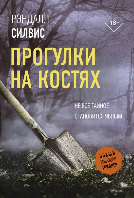 Уценка.Силвис Рэндалл: Прогулки на костях