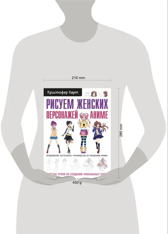 Харт Кристофер. Рисуем женских персонажей аниме. Простые уроки по созданию уникальных героев.