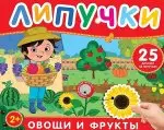 Фрукты и овощи. Книга с липучками