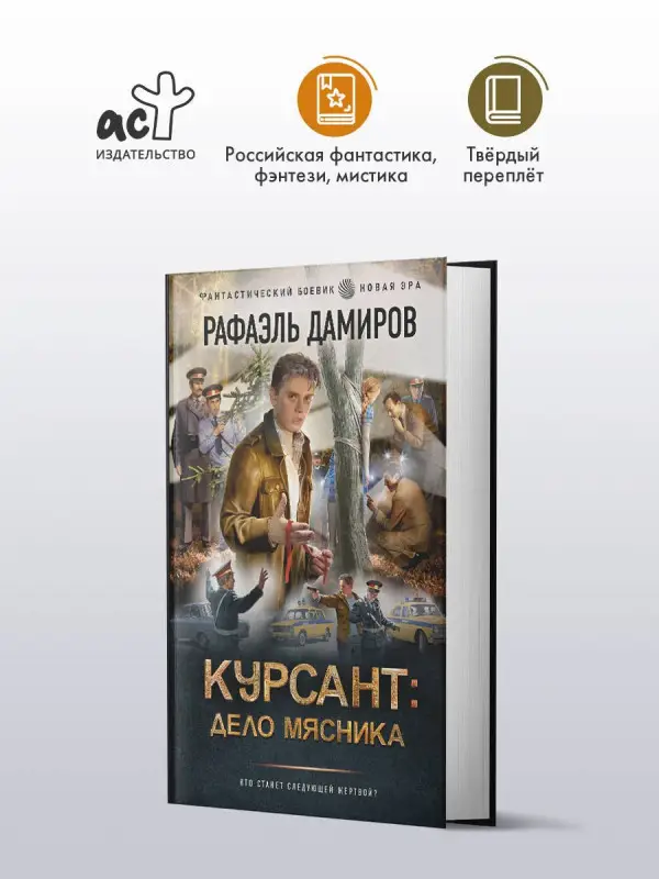 Дамиров Рафаэль: Курсант: Дело Мясника