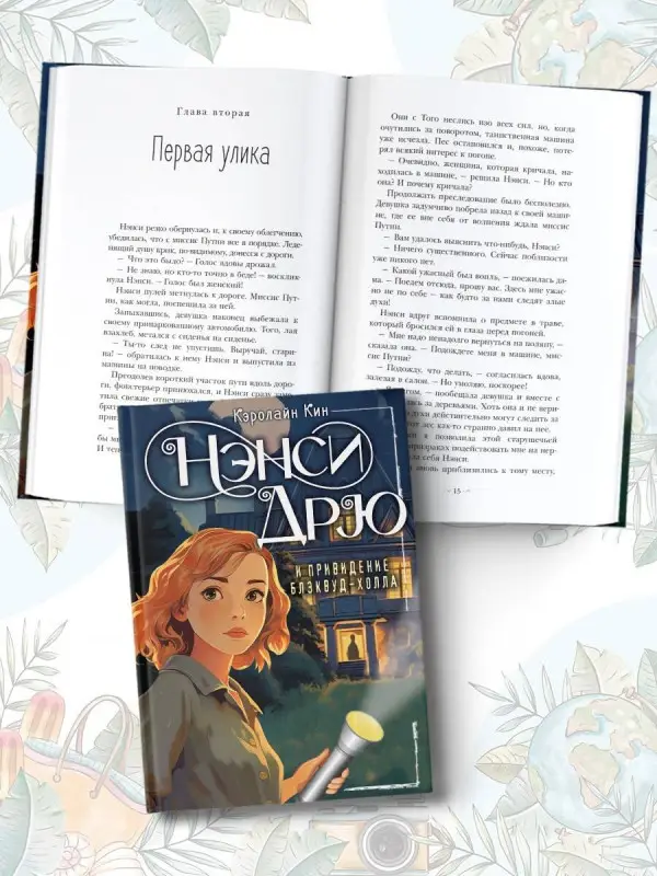 Кин Кэролайн: НЭНСИ ДРЮ и привидение Блэквуд-Холла